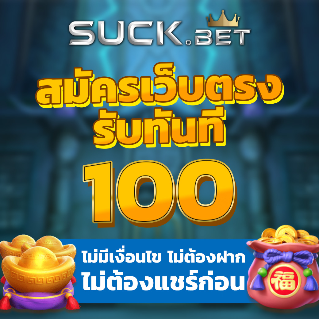 ruay888 สมัครเว็บตรง รับทันที 100 ไม่มีเงื่อนไข