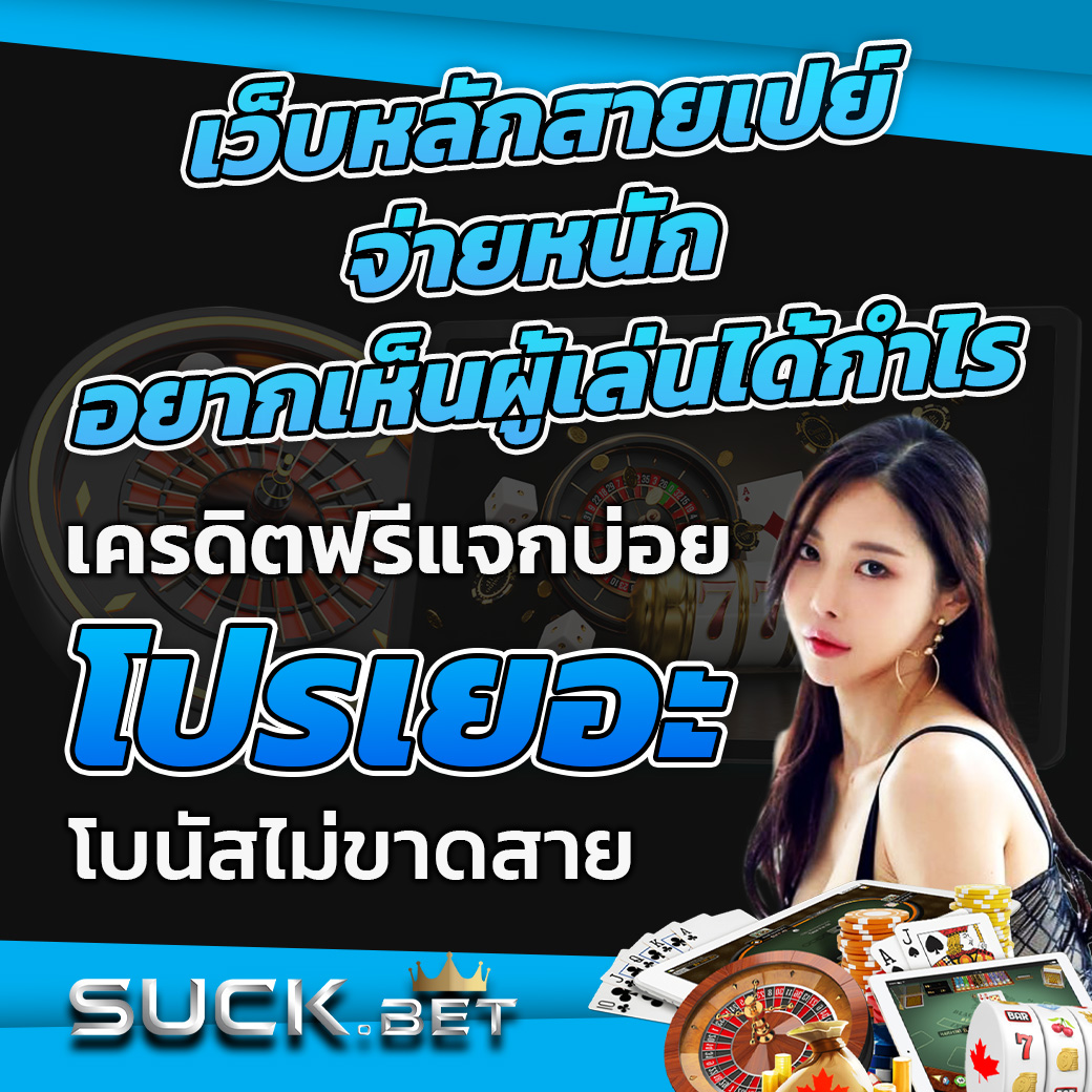 ruay888 เว็บหลักสายเปย์ จ่านหรัก อยากเห็นผู้เล่นได้กำไร